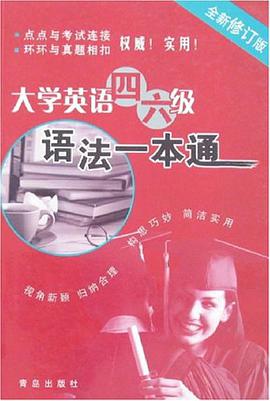 大學英語四六級語法一本通 pdf epub mobi 電子書 下載