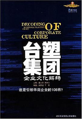 台塑集团企业文化解码