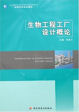 生物工程工厂设计概论 pdf epub mobi 电子书 下载