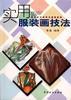 实用服装画技法 pdf epub mobi 电子书 下载