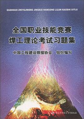 全国职业技能竞赛焊工理论考试习题集 pdf epub mobi 电子书 下载