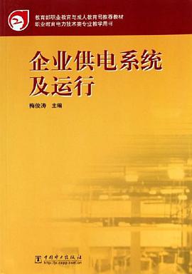 企业供电系统及运行 pdf epub mobi 电子书 下载