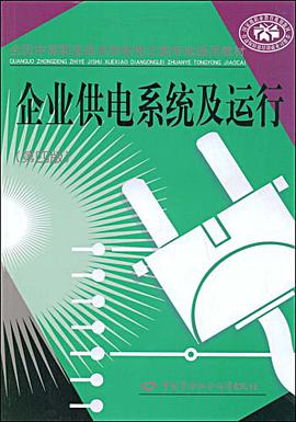 企业供电系统及运行 pdf epub mobi 电子书 下载