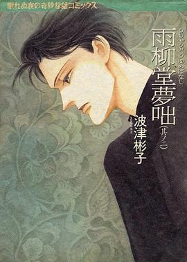 雨柳堂夢咄 (其ノ2) pdf epub mobi 电子书 下载