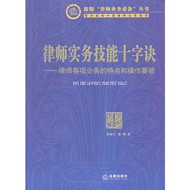 律师实务技能十字诀 pdf epub mobi 电子书 下载