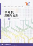 单片机原理与应用 pdf epub mobi 电子书 下载