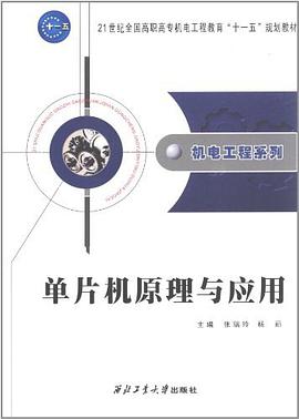 單片機原理與應用 pdf epub mobi 電子書 下載