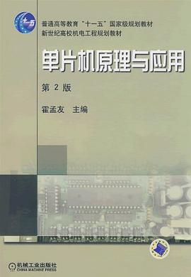 单片机原理与应用 pdf epub mobi 电子书 下载