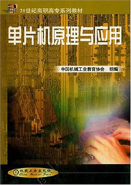 单片机原理与应用 pdf epub mobi 电子书 下载