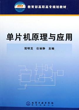 单片机原理与应用 pdf epub mobi 电子书 下载
