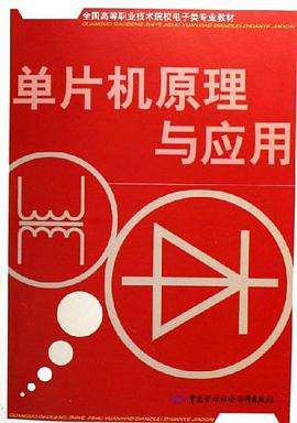 单片机原理与应用 pdf epub mobi 电子书 下载