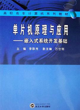 单片机原理与应用 pdf epub mobi 电子书 下载