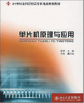 单片机原理与应用 pdf epub mobi 电子书 下载