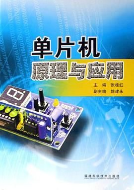 单片机原理与应用 pdf epub mobi 电子书 下载