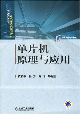 单片机原理与应用 pdf epub mobi 电子书 下载