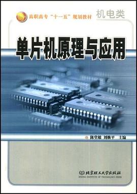 单片机原理与应用 pdf epub mobi 电子书 下载