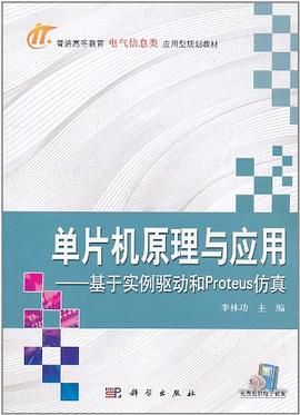 单片机原理与应用 pdf epub mobi 电子书 下载