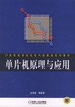 单片机原理与应用 pdf epub mobi 电子书 下载