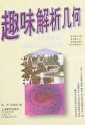 趣味解析幾何 pdf epub mobi 電子書 下載