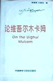 论维吾尔木卡姆 pdf epub mobi 下载