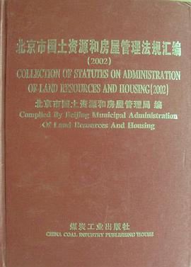 北京市国土资源和房屋管理法规汇编2002年 pdf epub mobi 电子书 下载