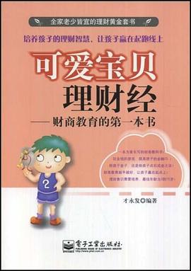 可爱宝贝理财经 pdf epub mobi 电子书 下载
