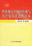 世界观人生观价值观与共产党员先进性读本 pdf epub mobi 电子书 下载