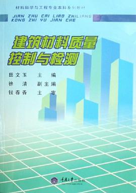 建筑材料质量控制与检测