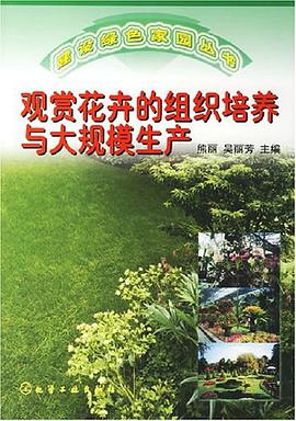 观赏花卉的组织培养与大规模生产 pdf epub mobi 电子书 下载