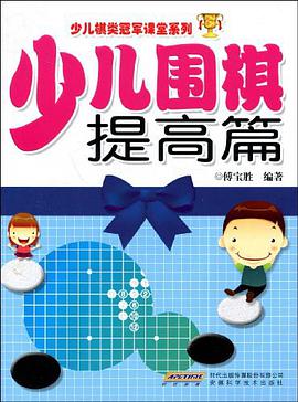 少儿围棋提高篇 pdf epub mobi 电子书 下载