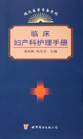 临床妇产科护理手册