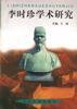 李明珍学术研究 pdf epub mobi 电子书 下载