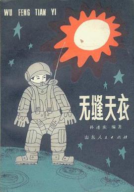 无缝天衣 pdf epub mobi 电子书 下载