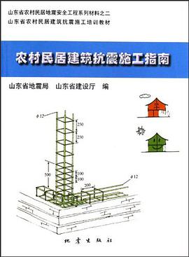 农村民居建筑抗震施工指南 pdf epub mobi 电子书 下载