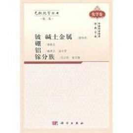 无机化学丛书 第二卷 铍 碱土金属 硼 铝 镓分族 pdf epub mobi 电子书 下载