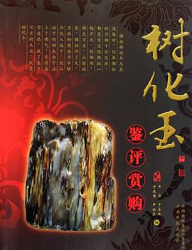 树化玉鉴评赏购 pdf epub mobi 电子书 下载