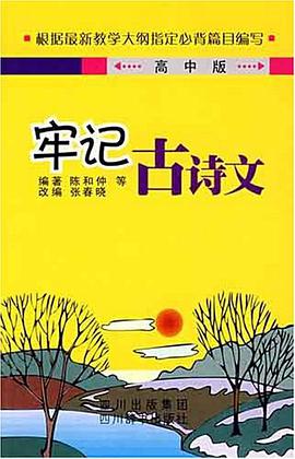 牢記古詩文（高中版） pdf epub mobi 電子書 下載