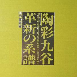 陶彩九谷・革新の系譜―松屋菊三郎・松本佐平・松本佐太郎・松本佐一にみる九谷陶磁史 pdf epub mobi 电子书 下载