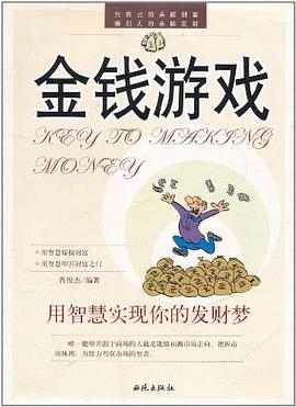 金钱游戏 pdf epub mobi 下载
