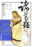 诸葛亮 pdf epub mobi 电子书 下载