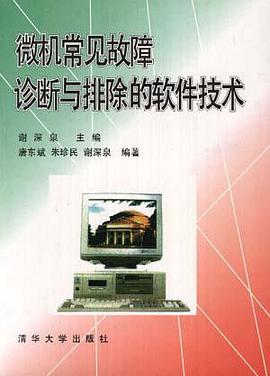 微机常见故障诊断与排除的软件技术 pdf epub mobi 电子书 下载