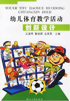 幼儿体育教学活动创新设计 pdf epub mobi 电子书 下载