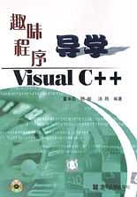 趣味程序导学Visual C++ pdf epub mobi 电子书 下载