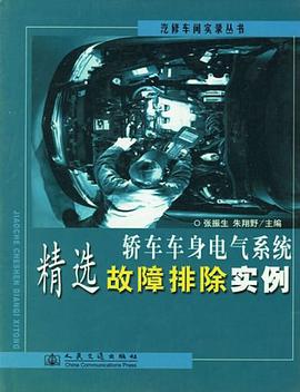 轿车车身电气系统精选故障排除实例 pdf epub mobi 电子书 下载