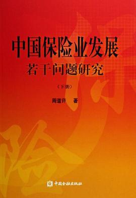 中国保险业发展若干问题研究（上下） pdf epub mobi 电子书 下载