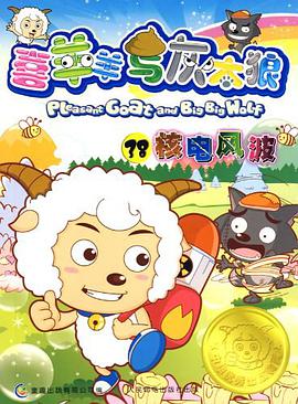 喜羊羊與灰太狼38 pdf epub mobi 電子書 下載