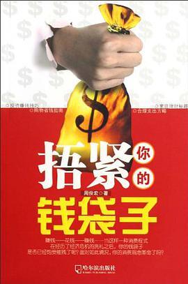 捂紧你的钱袋子 pdf epub mobi 电子书 下载