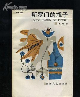 所罗门的瓶子 pdf epub mobi 电子书 下载