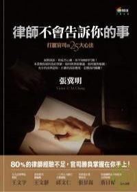 律師不會告訴你的事 pdf epub mobi 電子書 下載
