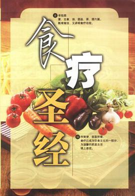 食疗圣经 pdf epub mobi 电子书 下载